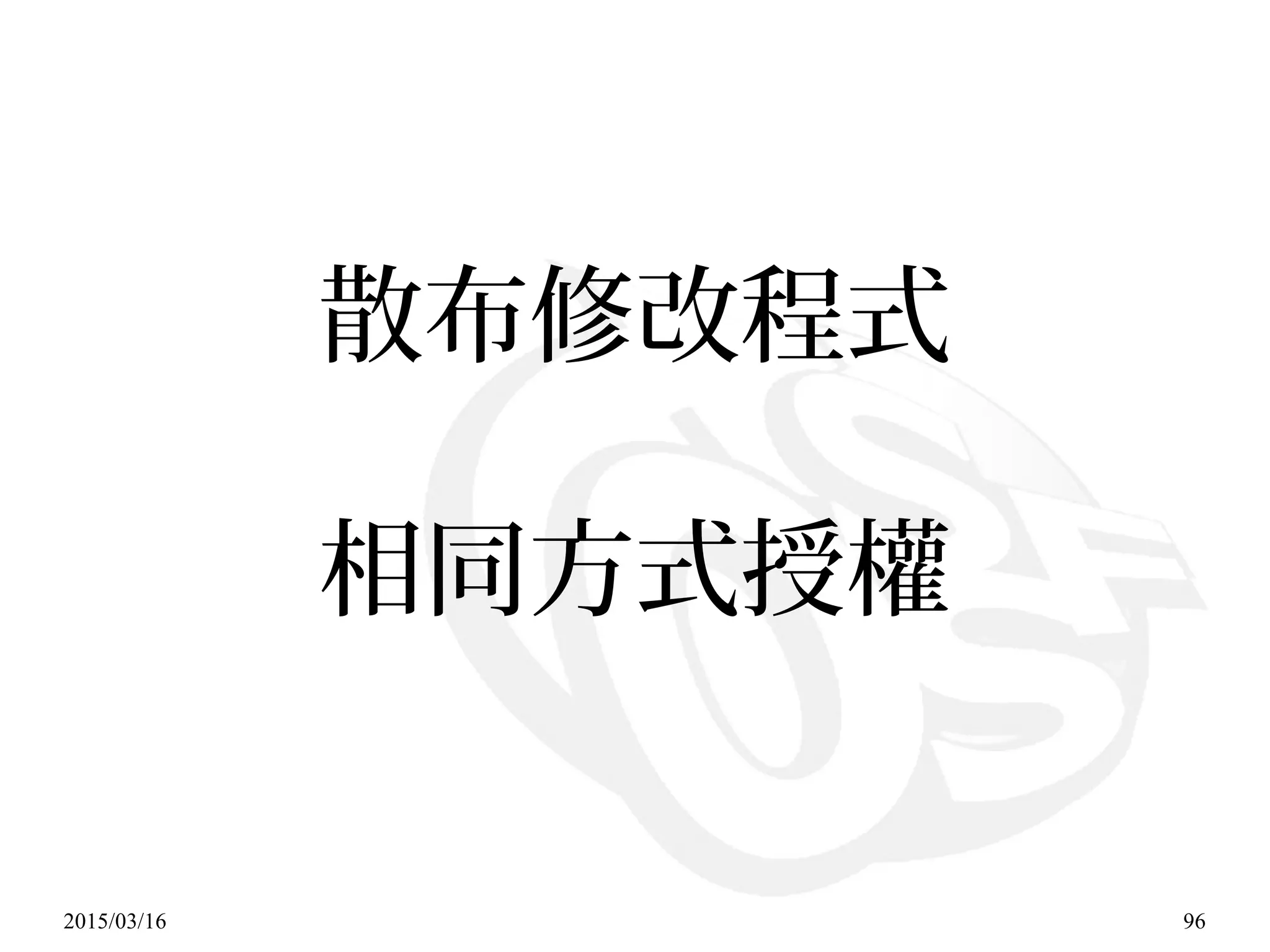 2015/03/16 96
散布修改程式
相同方式授權
 