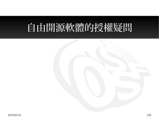 2015/03/16 120
自由開源軟體的授權疑問
 