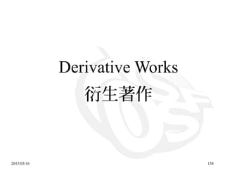 2015/03/16 138
Derivative Works
衍生著作
 