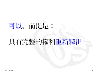 2015/03/16 141
可以、前提是：
具有完整的權利重新釋出
 