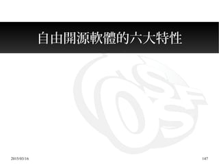 2015/03/16 147
自由開源軟體的六大特性
 