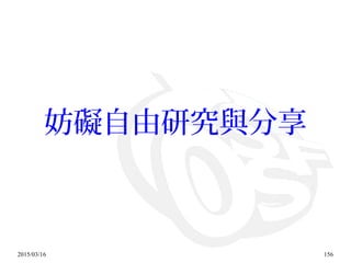 2015/03/16 156
妨礙自由研究與分享
 