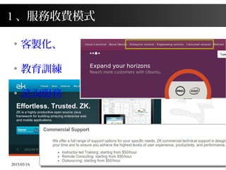 2015/03/16 162
1 、服務收費模式
●
客製化、
●
教育訓練
●
諮詢服務
 