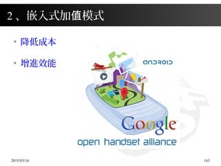 2015/03/16 163
2 、嵌入式加 模式值
●
降低成本
●
增進效能
 