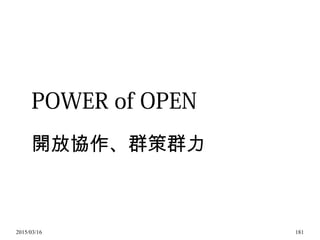 2015/03/16 181
POWER of OPEN
開放協作、群策群力
 