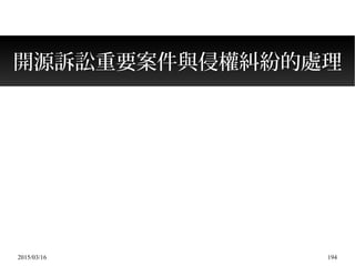 2015/03/16 194
開源訴訟重要案件與侵權糾紛的處理
 