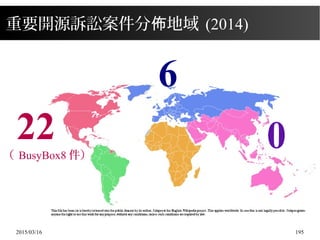 2015/03/16 195
22
6
0（ BusyBox8 件）
重要開源訴訟案件分 地域佈 (2014)
 