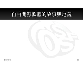 2015/03/16 20
自由開源軟體的故事與定義
 