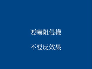 2015/03/16 202
要嚇阻侵權
不要反效果
 