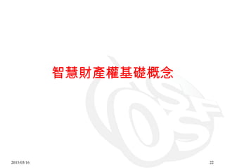 2015/03/16 22
智慧財產權基礎概念
 