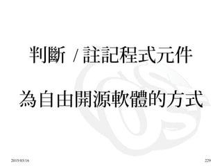 2015/03/16 229
判斷 / 註記程式元件
為自由開源軟體的方式
 