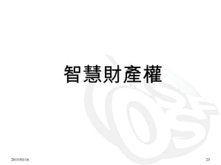 2015/03/16 23
智慧財產權
 