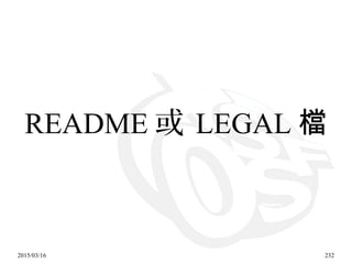 2015/03/16 232
README 或 LEGAL 檔
 