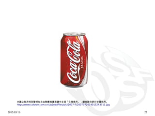 2015/03/16 27
本圖之取用特別聲明在自由軟體推廣演講中主張「合理使用」，讀者請勿更行移置他用。
http://www.colorcn.com.cn/UpLoadFiles/pic/2007-7/2007072614015243711.jpg
 