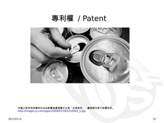 2015/03/16 28
本圖之取用特別聲明在自由軟體推廣演講中主張「合理使用」，讀者請勿更行移置他用。
http://images.zj.com/uppic/2009/07/18/1252043_1.jpg
專利權 / Patent
 