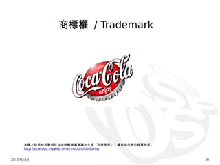 2015/03/16 30
本圖之取用特別聲明在自由軟體推廣演講中主張「合理使用」，讀者請勿更行移置他用。
http://btwfood.myweb.hinet.net/untitled.bmp
商標權 / Trademark
 