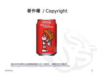 2015/03/16 31
本圖之取用特別聲明在自由軟體推廣演講中主張「合理使用」，讀者請勿更行移置他用。
http://cp.yoho.cn/trend/FashionEditorImage/2011/5/25/images/0682254423.jpg
著作權 / Copyright
 