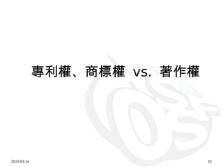 2015/03/16 33
專利權、商標權 vs. 著作權
 