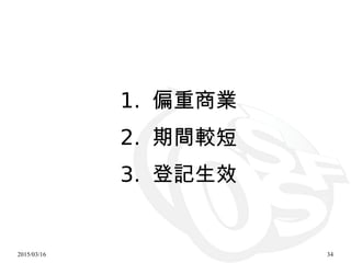 2015/03/16 34
1. 偏重商業
2. 期間較短
3. 登記生效
 