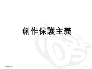 2015/03/16 35
創作保護主義
 
