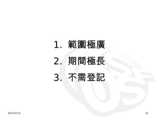 2015/03/16 36
1. 範圍極廣
2. 期間極長
3. 不需登記
 