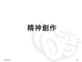 2015/03/16 37
精神創作
 