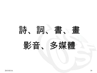 2015/03/16 39
詩、詞、書、畫
影音、多媒體
 