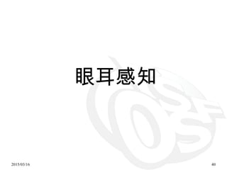 2015/03/16 40
眼耳感知
 