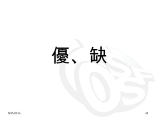 2015/03/16 43
優、缺
 