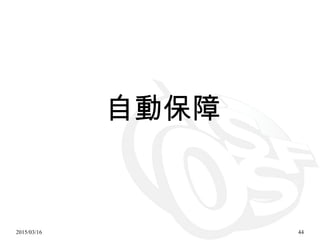 2015/03/16 44
自動保障
 