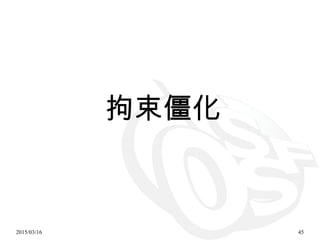 2015/03/16 45
拘束僵化
 