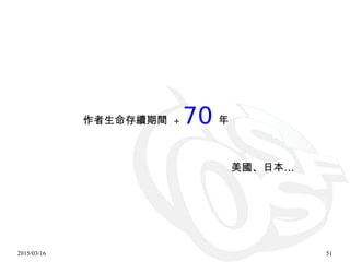 2015/03/16 51
作者生命存續期間 + 70 年
…美國、日本
 