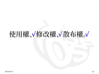 2015/03/16 62
使用權、修改權、散布權。√ √ √
 