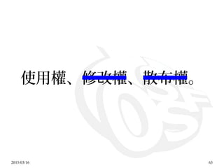 2015/03/16 63
使用權、修改權、散布權。
 