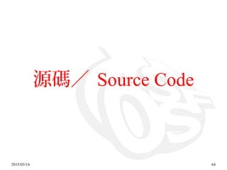2015/03/16 64
源碼／ Source Code
 