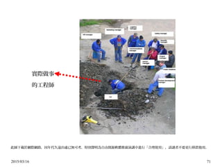 2015/03/16 71
實際做事
的工程師
此圖下載於網際網路，因年代久遠出處已無可考，特別聲明為自由開源軟體推廣演講中進行「合理使用」，請讀者不要更行移置他用。
 