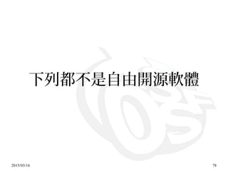 2015/03/16 78
下列都不是自由開源軟體
 