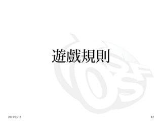 2015/03/16 82
遊戲規則
 