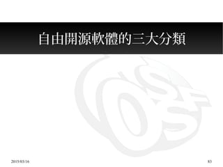 2015/03/16 83
自由開源軟體的三大分類
 