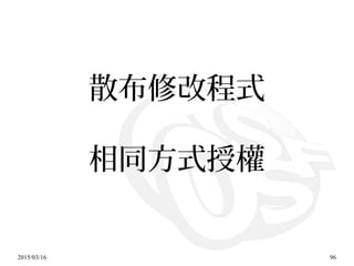 2015/03/16 96
散布修改程式
相同方式授權
 