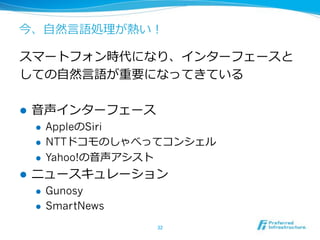 ! 
!  Apple Siri
!  NTT
!  Yahoo!
! 
!  Gunosy
!  SmartNews
 