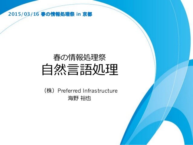 自然言語処理 春の情報処理祭