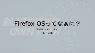 Firefox OSってなぁに？
FxOSコミュニティ
藪下 正美
 