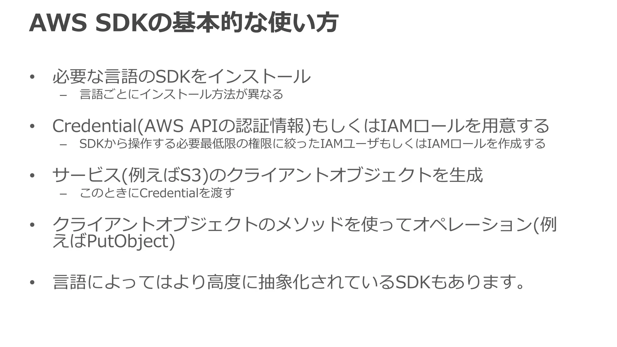 （参考）2-Tier Architecture
• Mobile SDKやAWS SDK for JavaScriptを利用
することで、クライアントとバックエンドだけ
のアーキテクチャを実装可能
– SDKとマネージドサービスを積極的に利用したサーバレス構成
– モバイルアプリやブラウザ上のJavaScriptから直接AWSサービ
スを呼ぶ
直接呼び出し
 