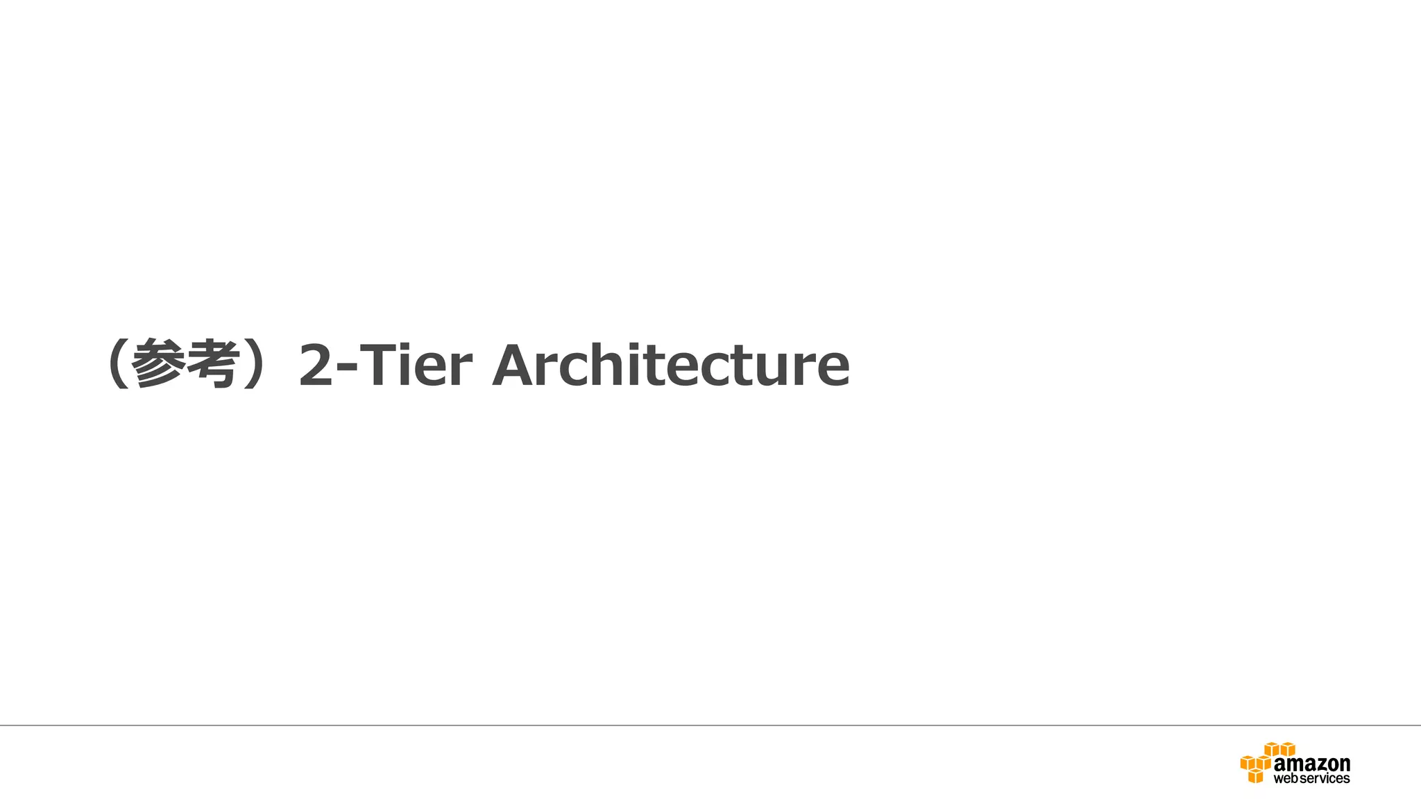 （参考）2-Tier Architectureのメリット
• アプリの開発に多くのメリット：
– バックエンド側の開発コストを最小化
– バックエンド側の運用コストを最小化
– スケーラビリティの心配なし
– バックエンドのEC2を減らせるため金額面でもローコスト（当社比*）
• 必要に応じてEC2も導入できる安心感
– 後からバックエンド側にロジックを入れてシステムの最適化することも可
能
• よりアプリ開発やビジネスにフォーカスできる
 