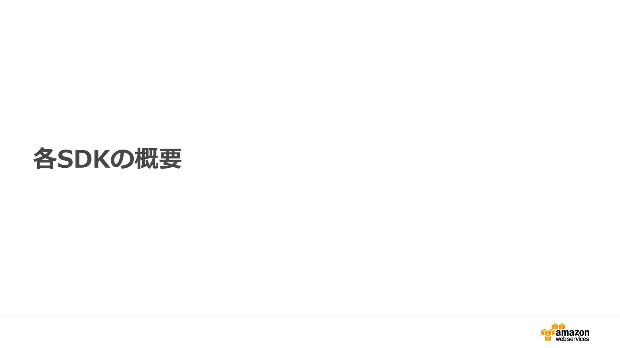 AWS SDK for Java
• Amazon提供のAWS開発用のJava向けSDK
– http://aws.amazon.com/jp/sdk-for-java/
– https://github.com/aws/aws-sdk-java
• APIリファレンス
– http://docs.aws.amazon.com/AWSJavaSDK/latest/javadoc/index.html
• 環境：Java6以降
– 64bitのJVMを推奨
• 特徴
– Amazon S3のクライアント側のデータ暗号化のサポート
– Amazon DynamoDB Object Mapper
– Amazon S3 Transfer Manager
– Amazon SQSのクライアント側のバッファリング
 
