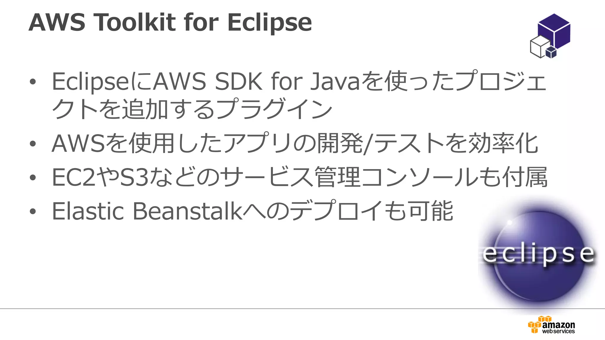 AWS SDK for .NET
• Amazon提供のAWS開発用.NET SDK
– http://aws.amazon.com/sdkfornet/
– https://github.com/amazonwebservices/aws-sdk-for-net
• APIリファレンス
– http://docs.aws.amazon.com/sdkfornet/latest/apidocs/Index
.html
• 環境：
– .NET Framework 3.5以降
– Visual Studio 2010以降
• C#およびVisual Basicをサポート
 