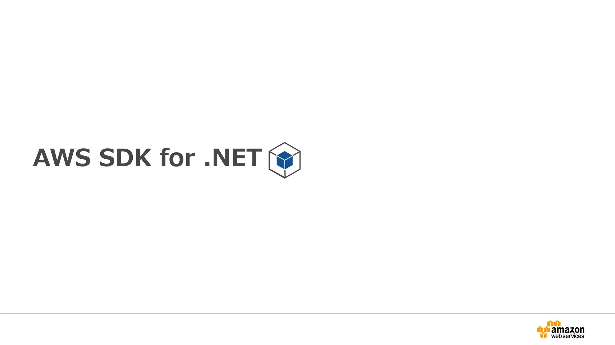 AWS SDK for .NET
• Windowsストア および Windows Phone アプリのサポ
ート
– Windows サーバー、デスクトップ、タブレット、電話の環境をサポート
するライブラリが含まれる
• Amazon DynamoDB オブジェクト永続フレームワーク
• Amazon DynamoDB Session State Provider
– ASP.NET セッション状態を DynamoDB に簡単に格納
• Amazon S3 TransferUtility
• Amazon S3 クライアント側暗号化
• Amazon Glacier ArchiveTransferManager
– 大きなファイルを自動的にパーツに分割し、チェックサムを計算
 