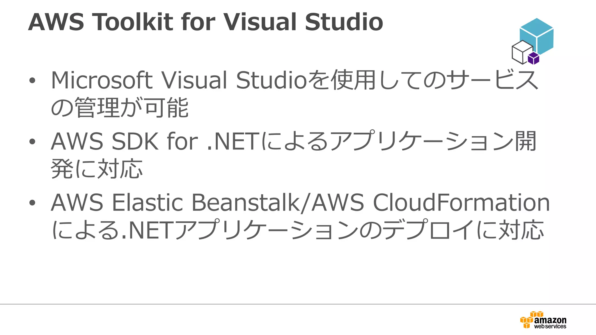 AWS SDK for PHP
• Amazon提供のAWS開発用のPHP向けSDK
– http://aws.amazon.com/jp/sdkforphp/
– https://github.com/aws/aws-sdk-php
• APIリファレンス
– http://docs.aws.amazon.com/aws-sdk-php/latest/
• 環境：PHP5.3.3以降
– OpenSSLとZlibを有効にしたcURL extention
• 特徴
– Amazon DynamoDB Session Handler
• アプリケーションセッション状態を DynamoDB に簡単に格納
– Amazon S3 and Glacier Multipart Uploader
– Resource Convenience Helper
• コードを排除し、Iterator、Waiter、および Batch ヘルパーによりロジックを簡素化
 