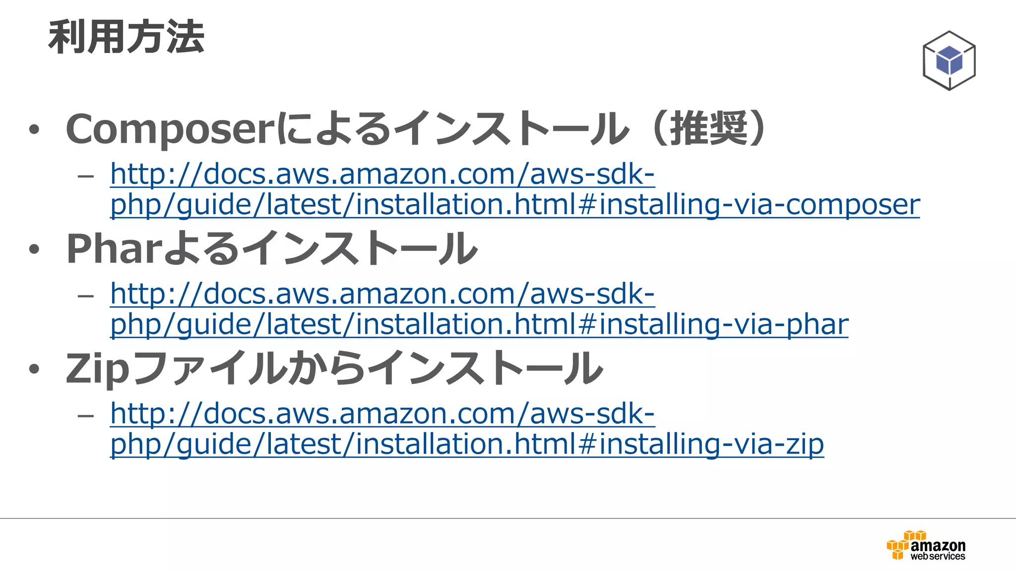AWS SDK for Python(boto)
• AWS開発用のPython向けSDK
– Botoとしても知られており、AWS CLIでもboto-coreを利用
– http://aws.amazon.com/jp/sdk-for-python/
– https://github.com/boto/boto
• APIリファレンス
– http://docs.pythonboto.org/en/latest/ref/
• 環境：Python 2.6、2.7、3.3、3.4
• 現在Version3がDeveloper Preview
– Python 2と3をネイティブサポート
– 一貫性のあるサービスインターフェース
– カスタマイズ可能なプラグイン
 